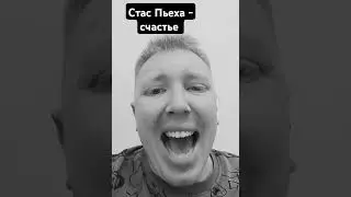 Стас Пьеха - счастье #shorts #песни #вокал #счастье
