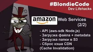 Amazon Web Services (2/2). API (aws-sdk Node.js). Загрузка файлов, сброс кэша CDN