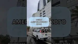 В поиске квартиры в Америке 