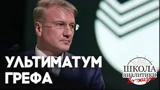 Ультиматум Грефа