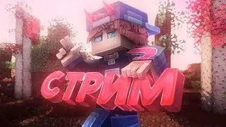 Стрим по VimeWorld играю в мини игры .  Party открыто