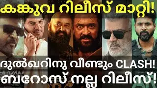 Kanguva Suriya Movie Release Postponed |Barroz Mohanlal Movie Good Release #Mohanlal #Rajni #Dulquer
