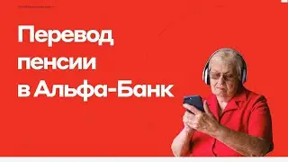 Как получить в подарок деньги от банка пенсионеру / Свой в Альфа/Елена Туманова