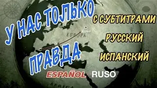 У НАС ТОЛЬКО ПРАВДА - Аудирование. Аудиотекст с субтитрами. Читает носитель. Texto 2.