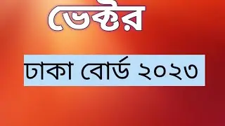 HSC 2023 physics|| board question  solve||  পদার্থবিজ্ঞান ১ম পত্র সমাধান ||Dhaka board 2023||