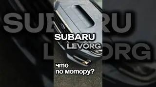 Гоняет ли Subaru levorg? 🤔#автомобили #subaru #автоизяпонии #levorg