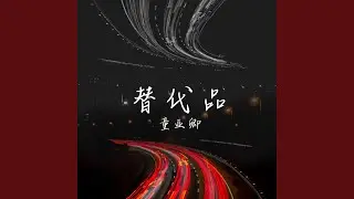 替代品