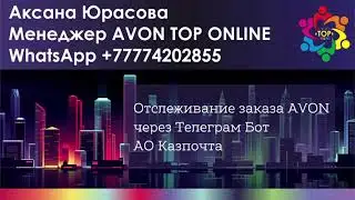 Отслеживание заказа AVON через Телеграм Бот АО Казпочта