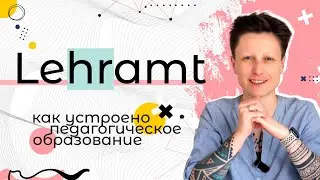 Lehramt или как стать учителем в Германии