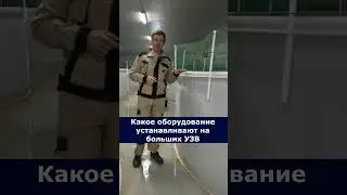 Какое оборудование устанавливают на больших УЗВ 