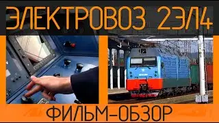ЭЛЕКТРОВОЗ 2ЭЛ4 |  ЖЕЛЕЗНОДОРОЖНЫЙ ФИЛЬМ
