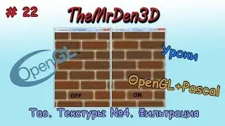 [OpenGL и PascalABC.net] №22. Текстуры №4. Фильтрация текстур