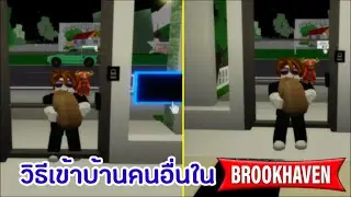 วิธีเข้าบ้านคนอื่นใน Brookhaven ง่ายกว่าบัคเตียง!!