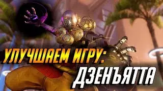 УЛУЧШАЕМ ИГРУ: ДЗЕНЪЯТТА | ГАЙД OVERWATCH