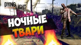 Dying Light - ХАРДКОР | Ночные твари! #3