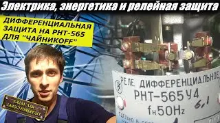 DIFFERENTIAL PROTECTION FOR DUMMIES/WHAT DOES IT CONSIST OF? HOW DOES IT WORK? WHAT DOES IT PROTE...