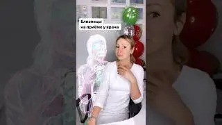 Близнецы на приеме у врача. Лайк, если вы- близнецы. Посмотрим, кого больше 😀