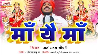Maithili Bhagwati Geet | Maa Ye Maa | मैथिली भगवती गीत | माँ ये माँ