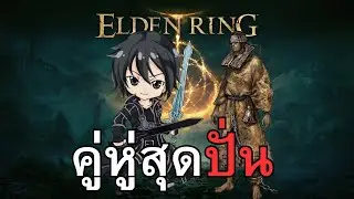 คู่หู่สุดปั่น Elden Ring