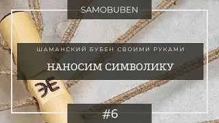 Изготовление бубна | 