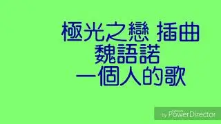 魏語諾 - 一個人的歌  《極光之戀》插曲