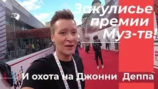 Закулисье премии Муз-тв/Охота на Джонни Деппа