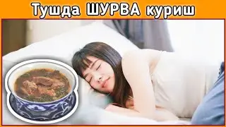 Тушда ШУРВА куриш туш таьбири || Tushda SHO'RVA ko'rish tush tabiri