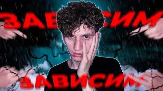 МЫ ВСЕ ЗАВИСИМЫ (и это неплохо)