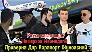 Аэрапорт Жуковский/Аз Точикистон меомадагихо/ Роххо баста шуд дар граница / Проверка/ Чашми гариб