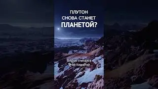 Плутон снова станет планетой?🤔👩‍🚀 #шортс #shorts #космос #интересно #наука #астрономия