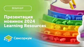 Новинки 2024 от Learning Resources