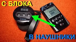 XP Deus. How to save programs from the unit to the headphones. How to delete programs.