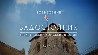 ВОЗНЕСЕНИЕ ГОСПОДНЕ - Задостойник праздника
