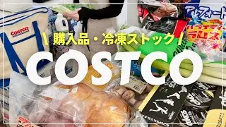 【コストコ】我が家の定番おすすめ購入品/冷凍保存