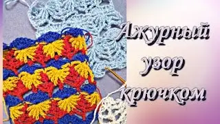 Ажурный узор "Фантазия".