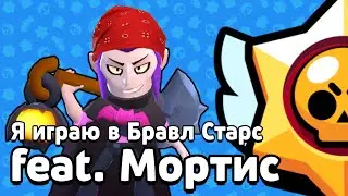 Я играю в Бравл Старс feat. Мортис