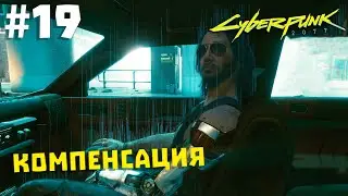 Cyberpunk 2077 #19 ✖ КОМПЕНСАЦИЯ ✖ [1080p 60FPS]