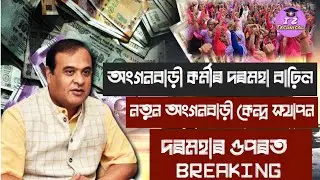 Anganbadi news assam||Anganbadi latest update|latest news assam|#anganwadi Anganwadi salary update