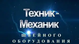 Механик швейного оборудования