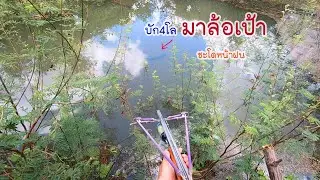 ล่าปลานิลแต่บัก4โล ดันมาผิดคิว ยิงปลาช่วงน้ำขึ้น
