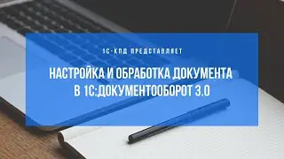 291 - 1С:Документооборот 3.0 - Настройка и обработка документа
