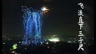 2000 Drones in Longhua --Poetry and Starry Sky