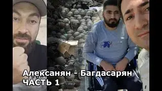 Алексанян - Багдасарян. ЧАСТЬ 1