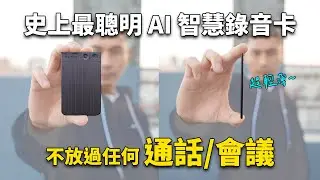 任何對話都不放過！今年必入手的AI錄音神卡 - PLAUD NOTE AI 智慧錄音卡