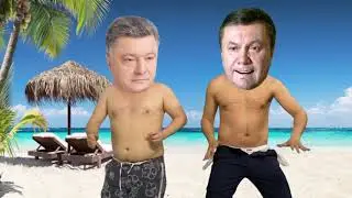 ПОРОШЕНКО «ПЕТЕ НАДО К ВИТЕ»