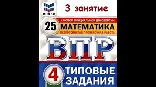 ВПР Математика занятие 3