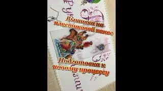65.💥Вышивка на пластиковой канве по дизайнерской схеме Екатерины Немшиловой!Подготовка к процессу💥