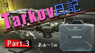 【EFT】#3 執念が呼び起こした奇跡