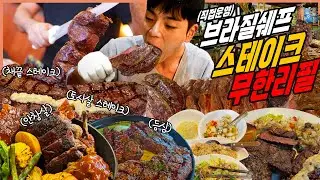 브라질 셰프 스테이크 슈하스코 고기뷔페 무한리필 먹방 채끝살 등심 토시살 안창살 치킨 소세지 볶음밥 브라질김치 샐러드 이빠네마그릴 Buffet Mukbang