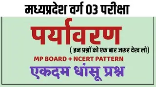 paryawaran/varg 3/mptet/varg 3 paryawaran/पर्यावरण के प्रश्न/varg 3/mptet online exam/mptet